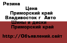 Резина Bridgestone Ecopia 205/65R 15  › Цена ­ 7 000 - Приморский край, Владивосток г. Авто » Шины и диски   . Приморский край